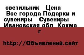 светильник › Цена ­ 62 - Все города Подарки и сувениры » Сувениры   . Ивановская обл.,Кохма г.